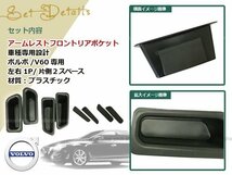 ボルボ V60 S60 アームレスト フロント リア ポケット トリムBOX_画像2