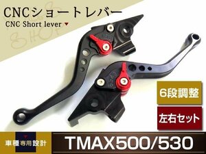 メール便送料無料 CNCショートレバー ブレーキ クラッチ レバー 6段調整 アジャスト 黒 T-MAX500/TMAX