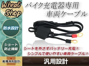 バイク専用 充電器用 車両ケーブル SEA端子 ブラック 簡単取付 メンテナンス 10Aヒューズ内蔵 車載したバッテリーと充電器を速やかに接続