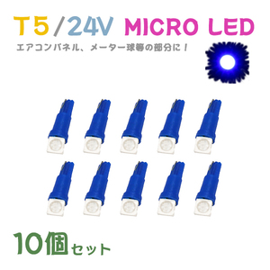 Б メール便送料無料 10個セット ブルー メーター エアコンパネル パネルライト 自動車 LED チップ 24V SMD T5 バルブ トラック 大型車