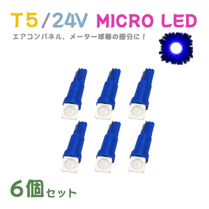 Б メール便送料無料 6個セット ブルー メーター エアコンパネル パネルライト 自動車 LED チップ 24V SMD T5 バルブ トラック 大型車