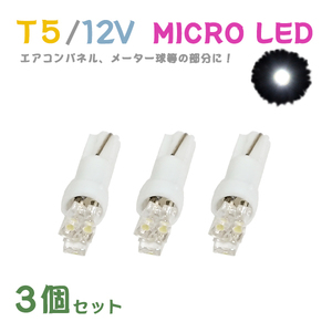 Б メール便送料無料 3個セット 電球 メーター エアコンパネル パネルライト 自動車LED チップ LED 12V SMD T5 バルブ 車用 ホワイト