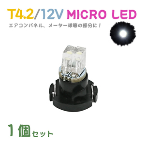 Б メール便送料無料 1個セット 電球 メーター エアコンパネル パネルライト 自動車LED チップ LED 12V SMD T4.2 バルブ 車用 ホワイト