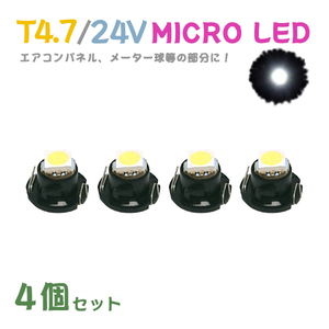 Б メール便送料無料 4個セット メーター エアコンパネル パネルライト 自動車 LED チップ 24V SMD T4.7 バルブ トラック 大型車 ホワイト