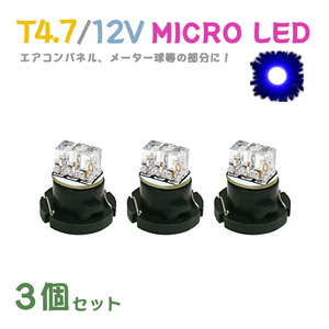 Б メール便送料無料 3個セット 電球 メーター エアコンパネル パネルライト 自動車LED チップ LED 12V SMD T4.7 バルブ 車用 ブルー