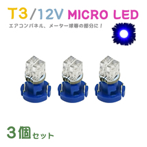 Б メール便送料無料 3個セット 電球 メーター エアコンパネル パネルライト 自動車LED チップ LED 12V SMD T3 バルブ 車用 ブルー_画像1