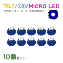 Б メール便送料無料 10個セット メーター エアコンパネル パネルライト 自動車 LED チップ 24V SMD T4.7 バルブ トラック 大型車 ブルー_画像1