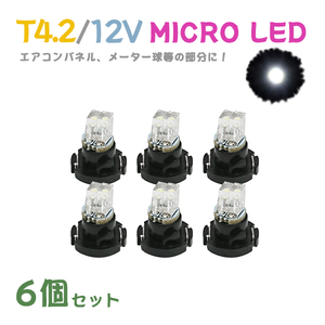 Б メール便送料無料 6個セット 電球 メーター エアコンパネル パネルライト 自動車LED チップ LED 12V SMD T4.2 バルブ 車用 ホワイト