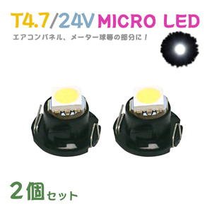 Б メール便送料無料 2個セット メーター エアコンパネル パネルライト 自動車 LED チップ 24V SMD T4.7 バルブ トラック 大型車 ホワイト