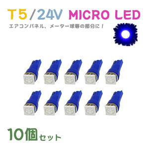 Б メール便送料無料 10個セット メーター エアコンパネル パネルライト 自動車 LED チップ 24V SMD T5 バルブ トラック 大型車 ブルー