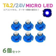 Б メール便送料無料 6個セット メーター エアコンパネル パネルライト 自動車 LED チップ 24V SMD T4.2 バルブ トラック 大型車 ブルー_画像1