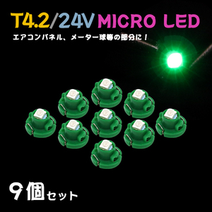 Б メール便送料無料 9個セット メーター エアコンパネル パネルライト 自動車 LED チップ 24V SMD T4.2 バルブ トラック 大型車 グリーン