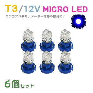 Б メール便送料無料 6個セット 電球 メーター エアコンパネル パネルライト 自動車LED チップ LED 12V SMD T3 バルブ 車用 ブルー