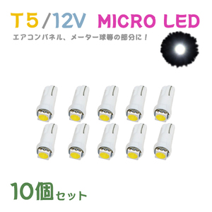 Б メール便送料無料 10個セット 電球 メーター エアコンパネル パネルライト 自動車LED チップ LED 12V SMD T5 汎用 車用 自動車 ホワイト