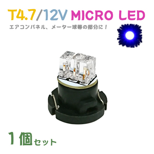 Б メール便送料無料 1個セット 電球 メーター エアコンパネル パネルライト 自動車LED チップ LED 12V SMD T4.7 バルブ 車用 ブルー