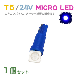 Б メール便送料無料 1個セット ブルー メーター エアコンパネル パネルライト 自動車 LED チップ 24V SMD T5 バルブ トラック 大型車