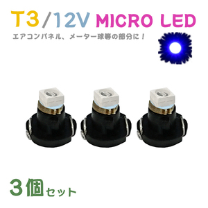 Б メール便送料無料 3個セット 電球 メーター エアコンパネル パネルライト 自動車LED チップ LED 12V SMD T3 汎用 車用 自動車 ブルー