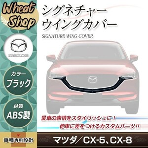 マツダ CX-5 CX-8 シグネチャーウイング カバー KF KG フロントグリル エアロ CX5 スポイラー 外装