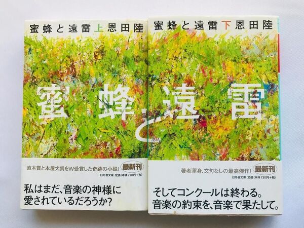 蜂蜜と遠雷 恩田陸 上下巻セット 帯 チラシ 幻冬舎文庫 Mitsubachi to Enrai Riku Onda