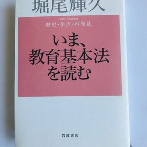 いま、教育基本法を読む　歴史・争点・再発見　堀尾 輝久　注文カード 岩波書店