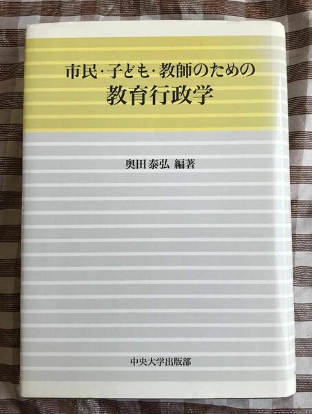 市民・子ども・教師のための教育行政学　奥田 泰弘　Educational Administration for Citizens