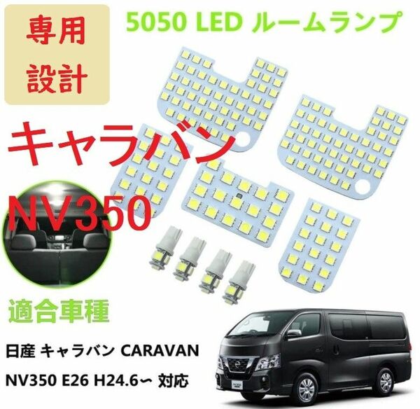 キャラバン NV350 E26系 LED ルームランプ 専用設計 車検対応 白色