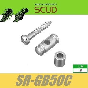 SCUD SR-GB50C　ストリングガイド　円筒型　5mmスペーサー　ビス付　クローム　ストリングリテイナー　スカッド