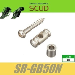 SCUD SR-GB50N　ストリングガイド　円筒型　5mmスペーサー　ビス付　ニッケル　ストリングリテイナー　スカッド