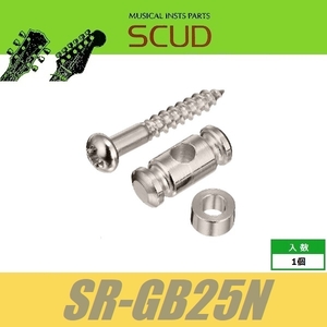 SCUD SR-GB25N　ストリングガイド　円筒型　2.5mmスペーサー　ビス付　ニッケル　ストリングリテイナー　スカッド