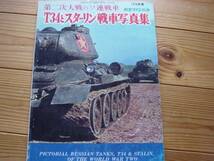 航空ファン別冊　第2次大戦のソ連戦車 T34とIS戦車写真集 1978＋_画像1