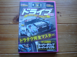 ドライブDVD　谷口信輝の運転の手引き　ドラテク完全マスター　グリップ&ドリフト　ケースは透明色となります＋