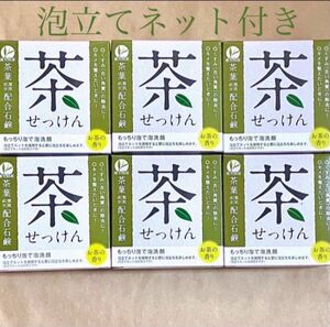 お茶石けん 6個セット　☆鹿児島産茶葉配合☆ くすみ除去し、キメを整える茶