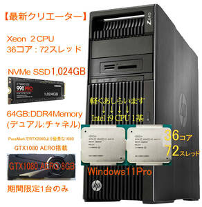 【最強伝説】Z640 ２CPU(36コア72スレッド) NVMe:1,024GB 64GBメモリ GTX-1080AERA(8GB) Windows11Pro