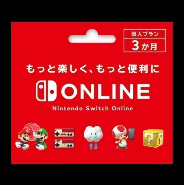 個人プラン ニンテンドーオンライン 3ヶ月 利用券 Nintendo Switch Online ニンテンドースイッチ 任天堂　
