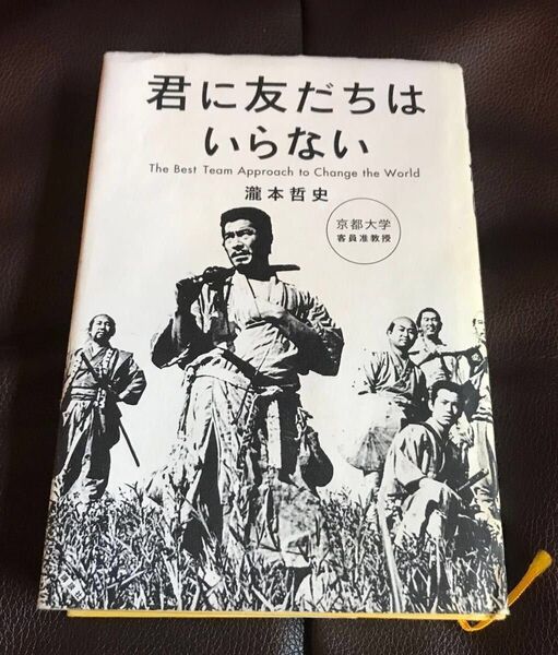 君に友だちはいらない 瀧本哲史