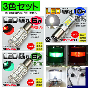 ■３色セット■ＬＥＤ航海灯●DC12V/24V兼用 BA15D 6W＆10W　色飛びなし　停泊灯 右舷灯 左舷灯 マスト灯　ボート　ヨット　漁船