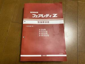 フェアレディZ32 整備要領書