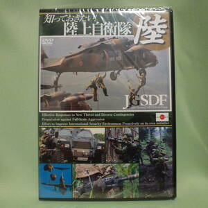 新品未開封DVD　『知っておきたい!陸上自衛隊 JGSDF -Japan Ground Self-Defense Force-』