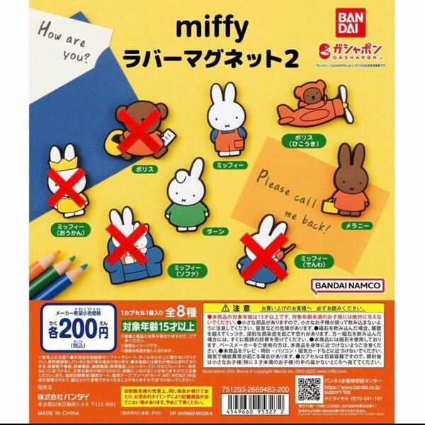 ミッフィー miffy ラバーマグネット 4点セット