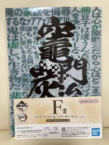 100スタ！！鬼滅の刃　〜ふめつのきずな〜　F賞　クリアファイル&ステッカーセット　竈門炭治郎　一番くじ