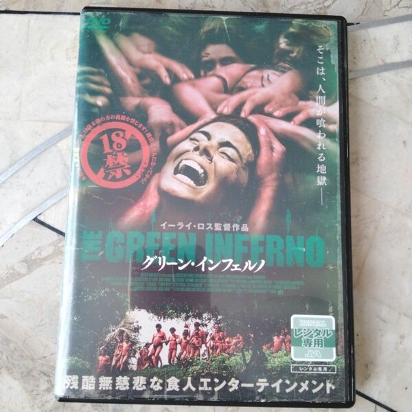 グリーン・インフェルノ('13米/チリ)　DVD　食人族