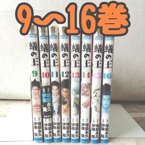 蟻の王　9~16巻　8冊組　漫画