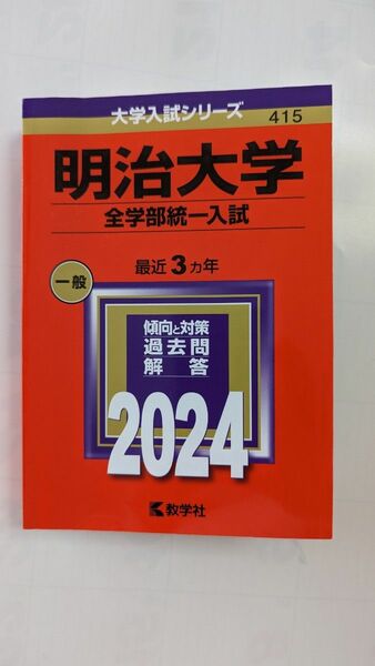  明治大学 全学部統一入試 2024年版 赤本 教学社