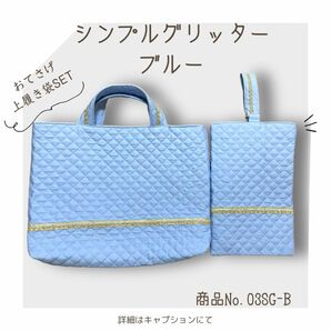 シンプルグリッターブルー ハンドメイドレッスンバッグ＋シューズケースＳＥＴ