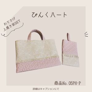  ピンクハートキルティング ハンドメイドレッスンバッグ＋シューズケースＳＥＴ