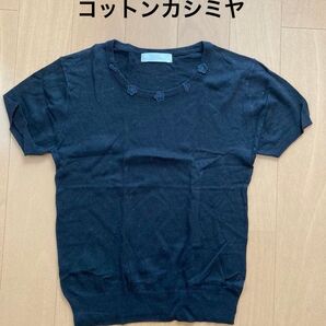 Sale! ☆ ニット ☆ ブラック 柔らか 綿 カシミヤ