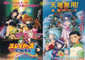 角川アニメ2本立チラシ「スレイヤーズ/ぐれいと」湯山邦彦総監督「天地無用!真夏のイヴ」木村哲監督