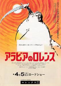 二つ折り(ツル紙)チラシ/ピーター・オトゥール「アラビアのロレンス」デビッド・リーン監督