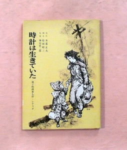 製本型シナリオ/小暮正夫原作・松田昭三脚本「時計は生きていた」神山征二郎監督