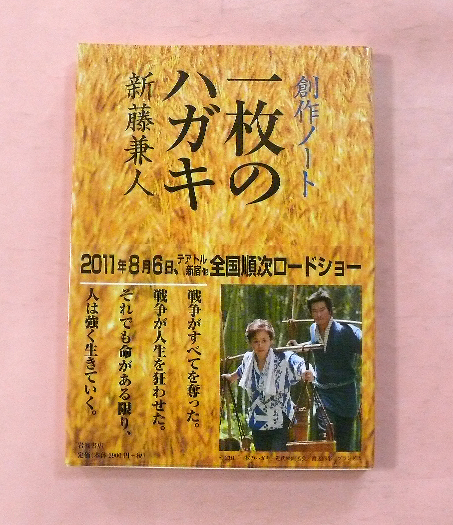 古本/岩波書店「創作ノート一枚のハガキ」新藤兼人監督初の絵コンテシナリオ集